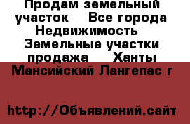 Продам земельный участок  - Все города Недвижимость » Земельные участки продажа   . Ханты-Мансийский,Лангепас г.